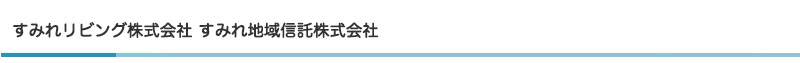 すみれリビング株式会社 すみれ地域信託株式会社ト