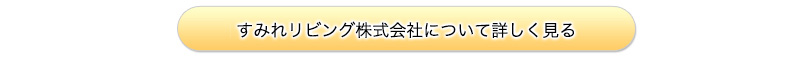 すみれリビング株式会社について詳しく見る