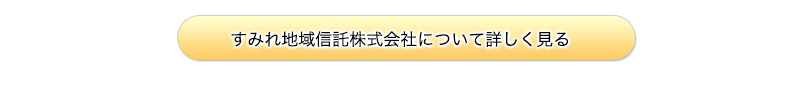 すみれ地域信託株式会社について詳しく見る