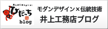 ひだっちブログ 井上工務店