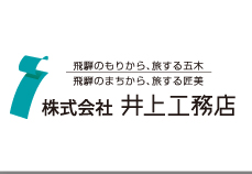 株式会社井上工務店